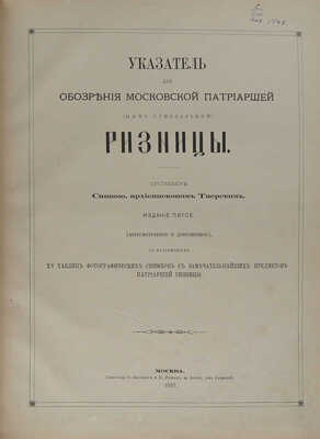 Савва. Указатель для обозрения Московской Патриаршей (ныне синодальной) ризницы. М., 1883.